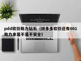 pdd砍价助力钻石（拼多多砍价还有001助力拿是不是不安全）