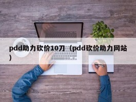 pdd助力砍价10刀（pdd砍价助力网站）