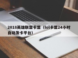 2018英雄联盟卡盟（lol卡盟24小时自动发卡平台）