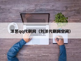 洋葱qq代刷网（刘洋代刷网空间）