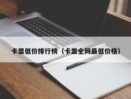 卡盟低价排行榜（卡盟全网最低价格）