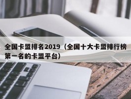 全国卡盟排名2019（全国十大卡盟排行榜第一名的卡盟平台）