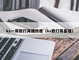 ks一哥散打再蹭热度（ks散打哥直播）