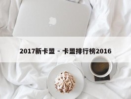 2017新卡盟 - 卡盟排行榜2016