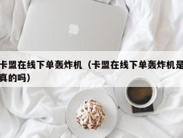 卡盟在线下单轰炸机（卡盟在线下单轰炸机是真的吗）