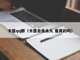 卡盟qq群（卡盟会员永久 是真的吗）