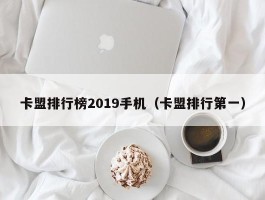 卡盟排行榜2019手机（卡盟排行第一）