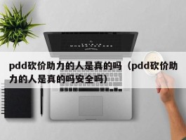 pdd砍价助力的人是真的吗（pdd砍价助力的人是真的吗安全吗）