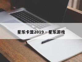 星乐卡盟2019 - 星乐游戏