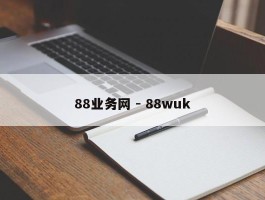 88业务网 - 88wuk