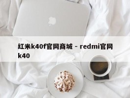 红米k40f官网商城 - redmi官网k40