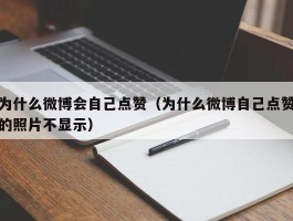 为什么微博会自己点赞（为什么微博自己点赞的照片不显示）