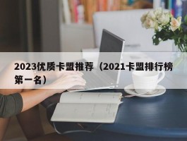 2023优质卡盟推荐（2021卡盟排行榜第一名）