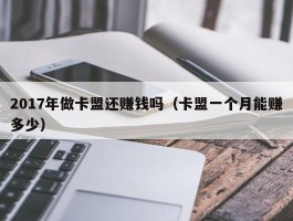 2017年做卡盟还赚钱吗（卡盟一个月能赚多少）