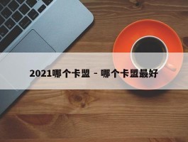 2021哪个卡盟 - 哪个卡盟最好