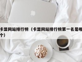 卡盟网站排行榜（卡盟网站排行榜第一名是哪个）