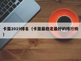 卡盟2019排名（卡盟最稳定最好的排行榜）