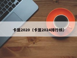 卡盟2020（卡盟2024排行榜）