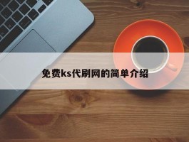 免费ks代刷网的简单介绍