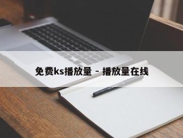 免费ks播放量 - 播放量在线