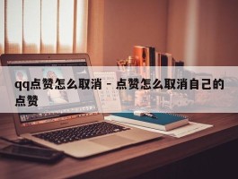 qq点赞怎么取消 - 点赞怎么取消自己的点赞