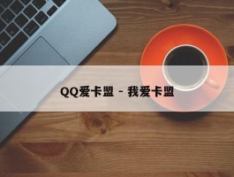 QQ爱卡盟 - 我爱卡盟