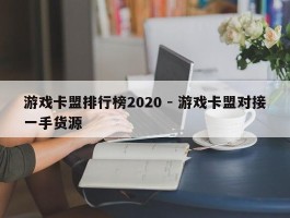 游戏卡盟排行榜2020 - 游戏卡盟对接一手货源