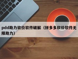 pdd助力砍价软件破解（拼多多砍价软件无限助力）