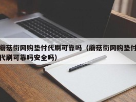 蘑菇街网购垫付代刷可靠吗（蘑菇街网购垫付代刷可靠吗安全吗）