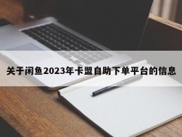 关于闲鱼2023年卡盟自助下单平台的信息