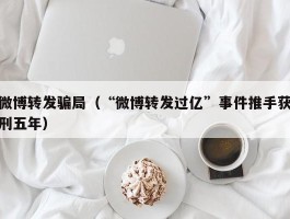 微博转发骗局（“微博转发过亿”事件推手获刑五年）