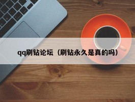 qq刷钻论坛（刷钻永久是真的吗）