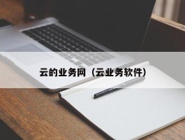 云的业务网（云业务软件）