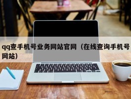 qq查手机号业务网站官网（在线查询手机号网站）