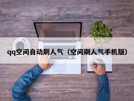 qq空间自动刷人气（空间刷人气手机版）