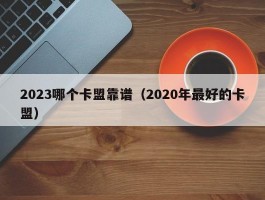 2023哪个卡盟靠谱（2020年最好的卡盟）