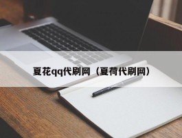 夏花qq代刷网（夏荷代刷网）