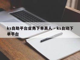 ks自助平台业务下单真人 - ks自动下单平台