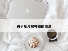 关于名片赞神器的信息