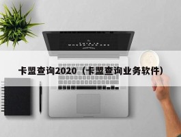 卡盟查询2020（卡盟查询业务软件）