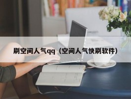 刷空间人气qq（空间人气快刷软件）