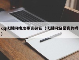 qq代刷网找准墨言必认（代刷网站是真的吗）