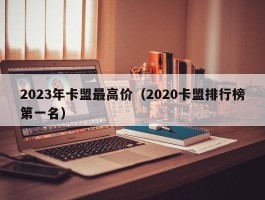 2023年卡盟最高价（2020卡盟排行榜第一名）