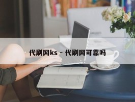 代刷网ks - 代刷网可靠吗