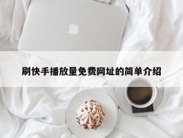 刷快手播放量免费网址的简单介绍