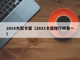 2018大型卡盟（2021卡盟排行榜第一）