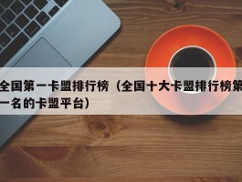 全国第一卡盟排行榜（全国十大卡盟排行榜第一名的卡盟平台）