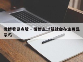 微博看见点赞 - 微博点过赞就会在主页显示吗