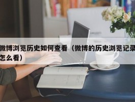 微博浏览历史如何查看（微博的历史浏览记录怎么看）