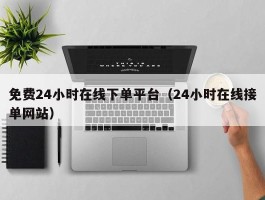 免费24小时在线下单平台（24小时在线接单网站）